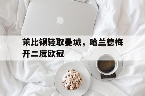 华体会登陆-莱比锡轻取曼城,哈兰德梅开二度欧冠 第1张 华体会登陆-莱比锡轻取曼城,哈兰德梅开二度欧冠 第1张